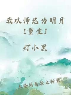 我以師兄為明月[重生]