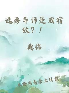 選秀導師是我宿敵？！