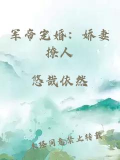 軍帝寵婚：嬌妻撩人