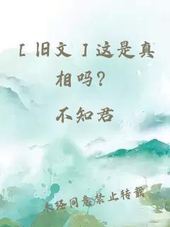 ［舊文］這是真相嗎？