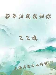 影帝歸我我歸你