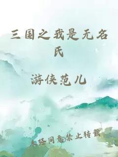 三國(guó)之我是無(wú)名氏