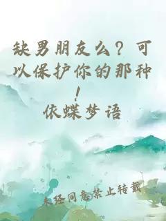 缺男朋友么？可以保護你的那種！