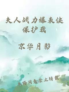 夫人戰(zhàn)力爆表快保護(hù)我