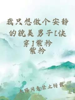 我只想做個(gè)安靜的貌美男子[快穿]紫矜