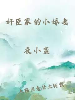奸臣家的小嬌妻