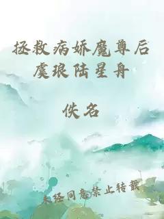 拯救病嬌魔尊后虞瑯陸星舟