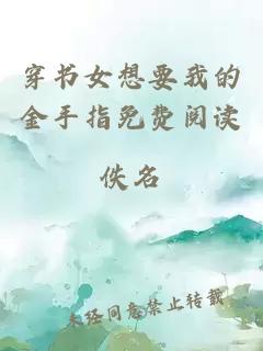 穿書女想要我的金手指免費(fèi)閱讀