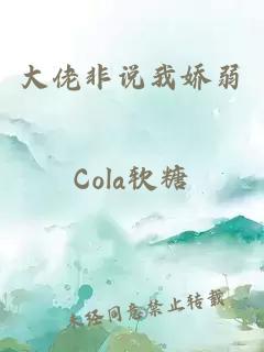大佬非說我嬌弱