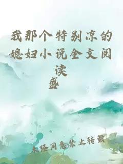 我那個特別涼的媳婦小說全文閱讀