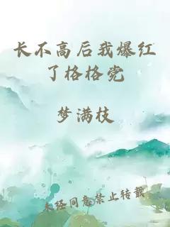 長(zhǎng)不高后我爆紅了格格黨