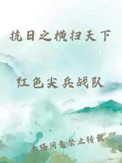 抗日之橫掃天下