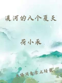 漠河的八個夏天