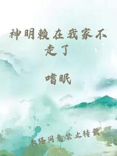 神明賴在我家不走了