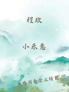 程歡