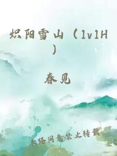 熾陽雪山（1v1H）