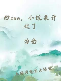 勿cue，小飯桌開業(yè)了
