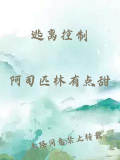 逃離控制