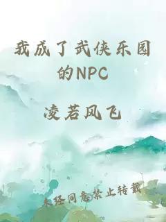 我成了武俠樂園的NPC