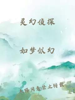 靈幻偵探