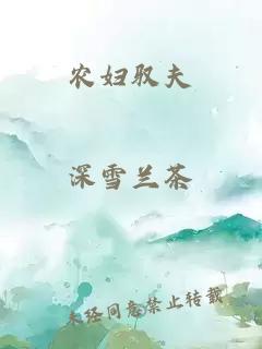 農(nóng)婦馭夫