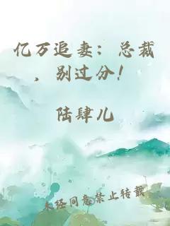 億萬追妻：總裁，別過分！