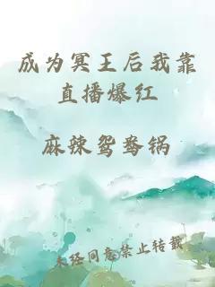成為冥王后我靠直播爆紅