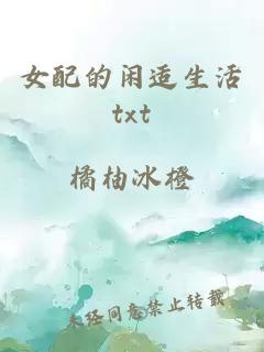 女配的閑適生活txt