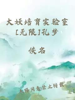 大妖培育實(shí)驗(yàn)室[無(wú)限]孔夢(mèng)