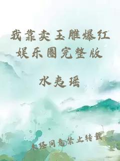 我靠賣玉雕爆紅娛樂圈完整版