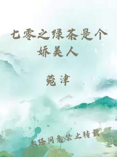 七零之綠茶是個(gè)嬌美人