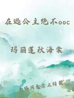 在逃公主絕不ooc
