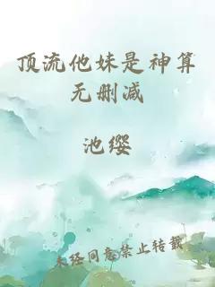 頂流他妹是神算無刪減