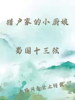 獵戶家的小廚娘