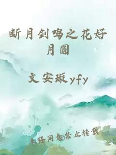 斷月劍鳴之花好月圓