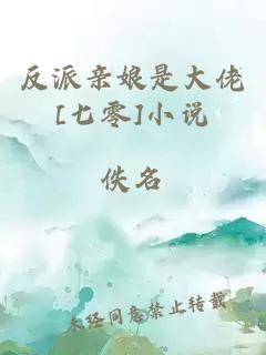 反派親娘是大佬[七零]小說