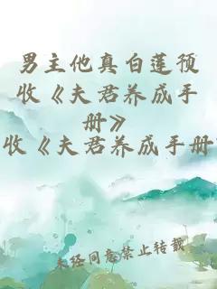 男主他真白蓮預收《夫君養(yǎng)成手冊》