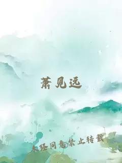 蕭見遠