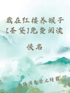 我在紅樓養(yǎng)猴子[圣黛]免費閱讀