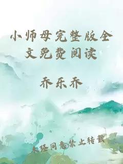 小師母完整版全文免費閱讀