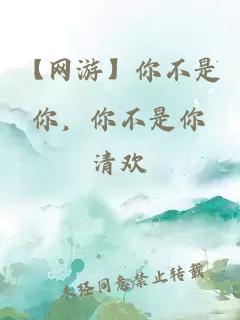 【網(wǎng)游】你不是你，你不是你