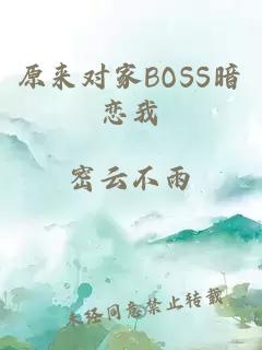 原來對家BOSS暗戀我