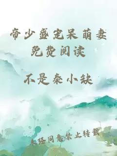帝少盛寵呆萌妻免費(fèi)閱讀