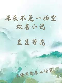 原來不是一場空歡喜小說