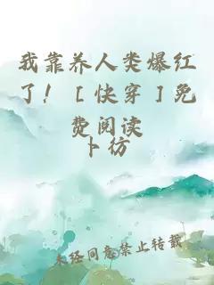 我靠養(yǎng)人類爆紅了?。劭齑菝赓M閱讀