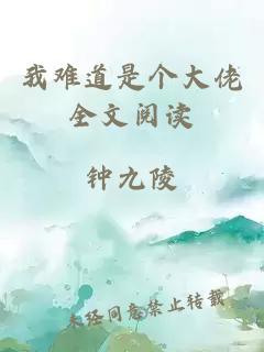 我難道是個(gè)大佬全文閱讀