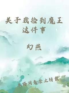 關(guān)于我撿到魔王這件事