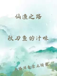 仙漁之路