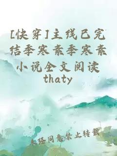 [快穿]主線已完結(jié)季寒素季寒素小說全文閱讀