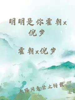明明是你霍朝x倪歲